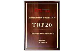 zhongguochunengxitongjishuchuangxinqiyeTOP20.png